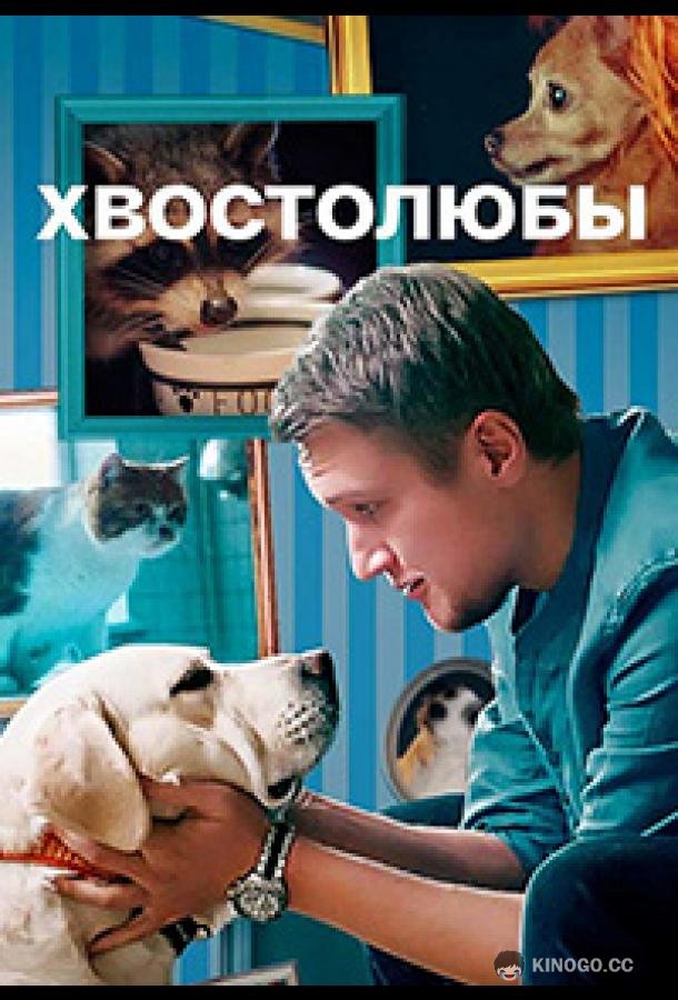Хвостолюбы  (2022)