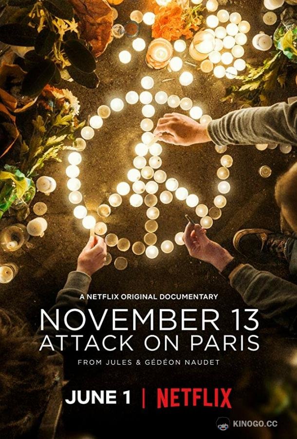 13 ноября: Атака на Париж November 13: Attack on Paris (2018)