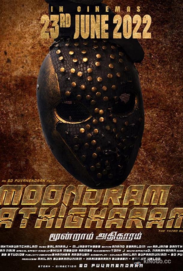 Каратель Moondram Athigharam (2022)