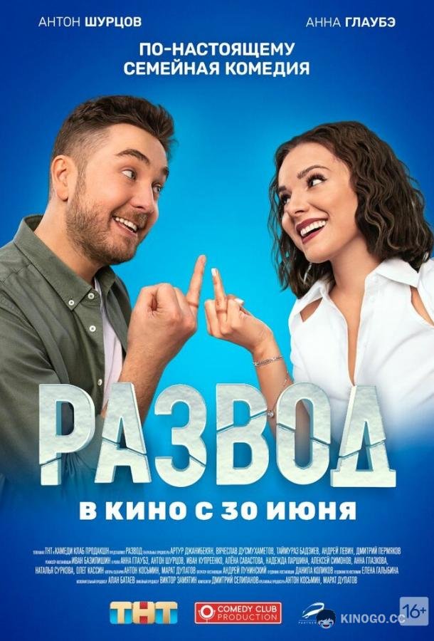 Развод. Фильм первый  (2022)