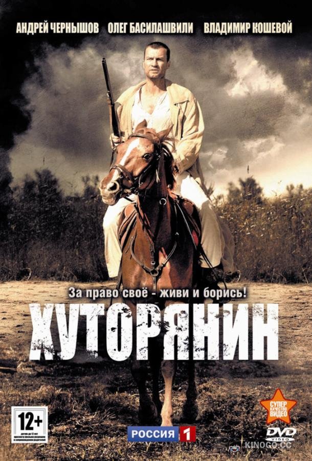 Хуторянин  (2013)