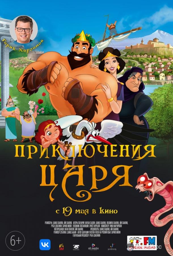 Приключения царя Olympicos (2021)