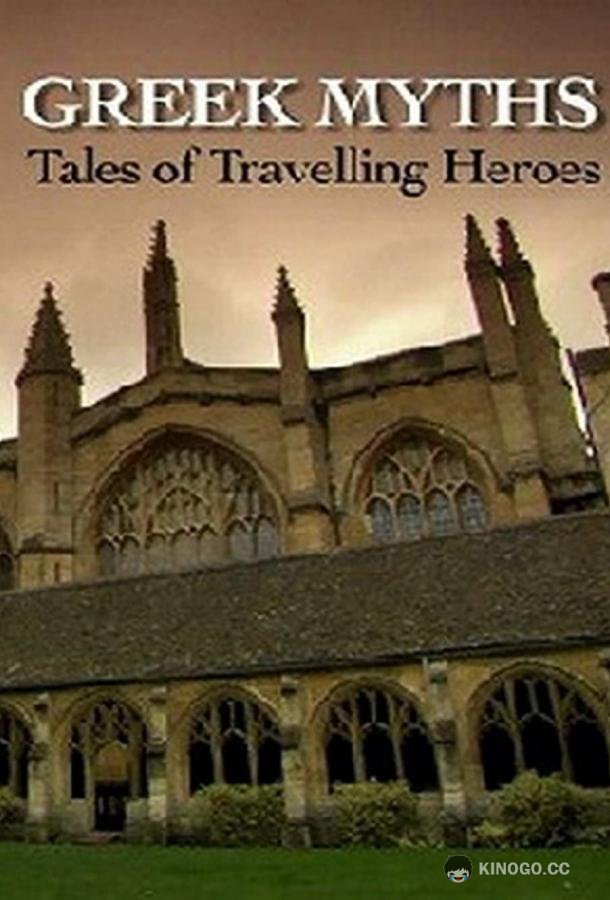 BBC: Греческие мифы Greek Myths: Tales of Travelling Heroes (2010)