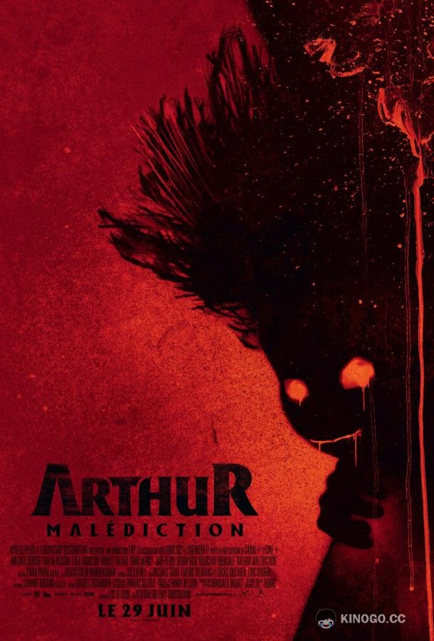 Проклятие Артура Arthur, malédiction (2022)
