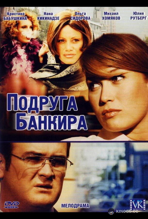 Подруга банкира  (2007)