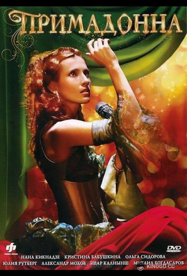 Примадонна  (2005)