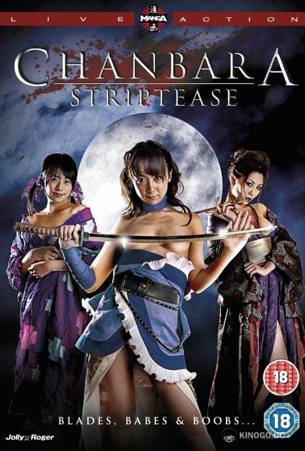 Тямбара стриптиз Oppai Chanbara (2008)