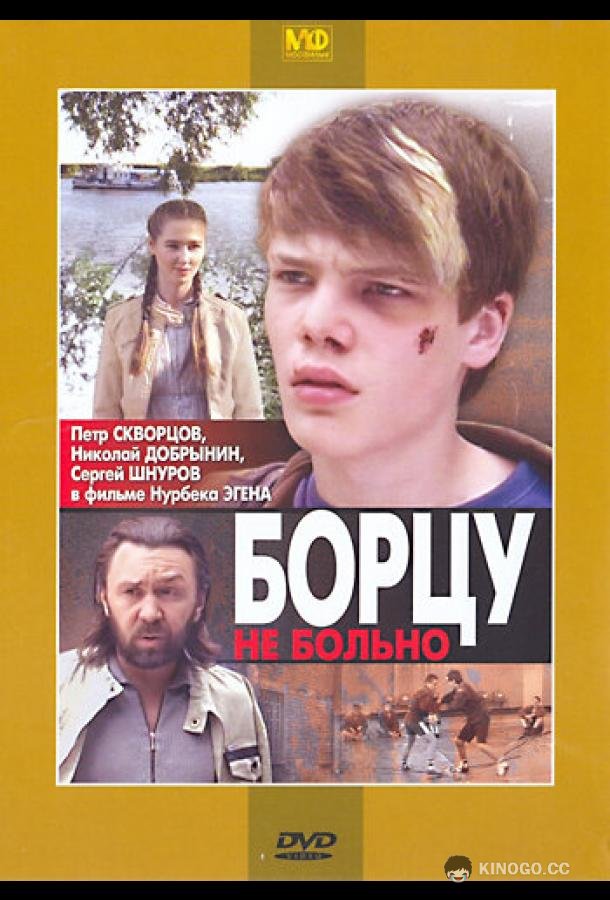 Борцу не больно  (2010)