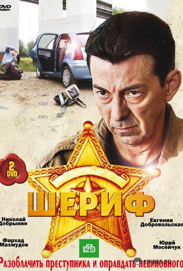 Шериф  (2010)
