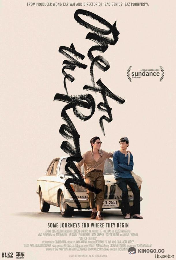 На посошок One for the Road (2021)