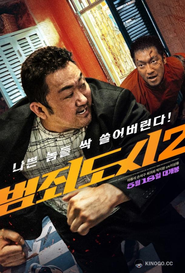 Криминальный город 2 Beomjoе dosi 2 (2022)