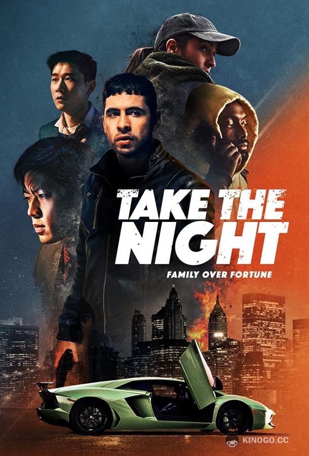 Хозяева ночи Take the Night (2022)