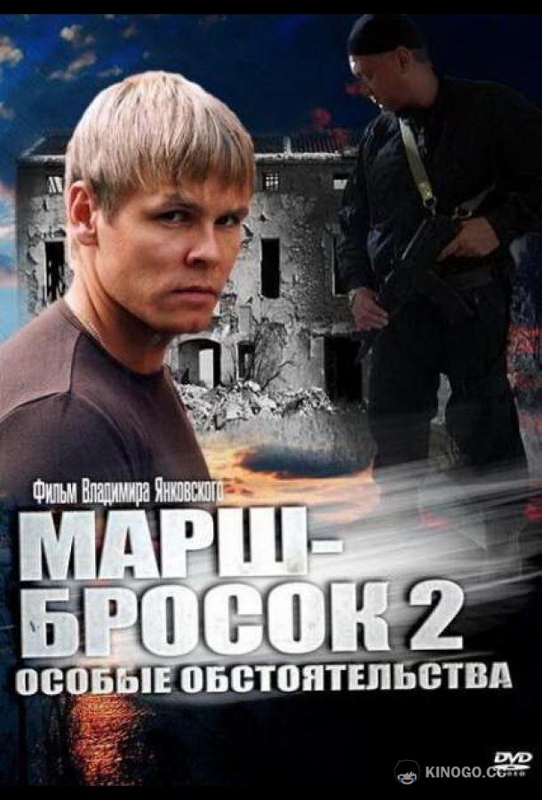 Марш-бросок 2: Особые обстоятельства  (2013)