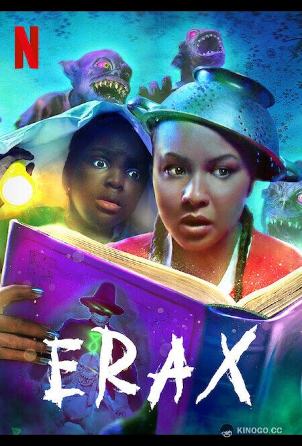 Эраксы Erax (2022)