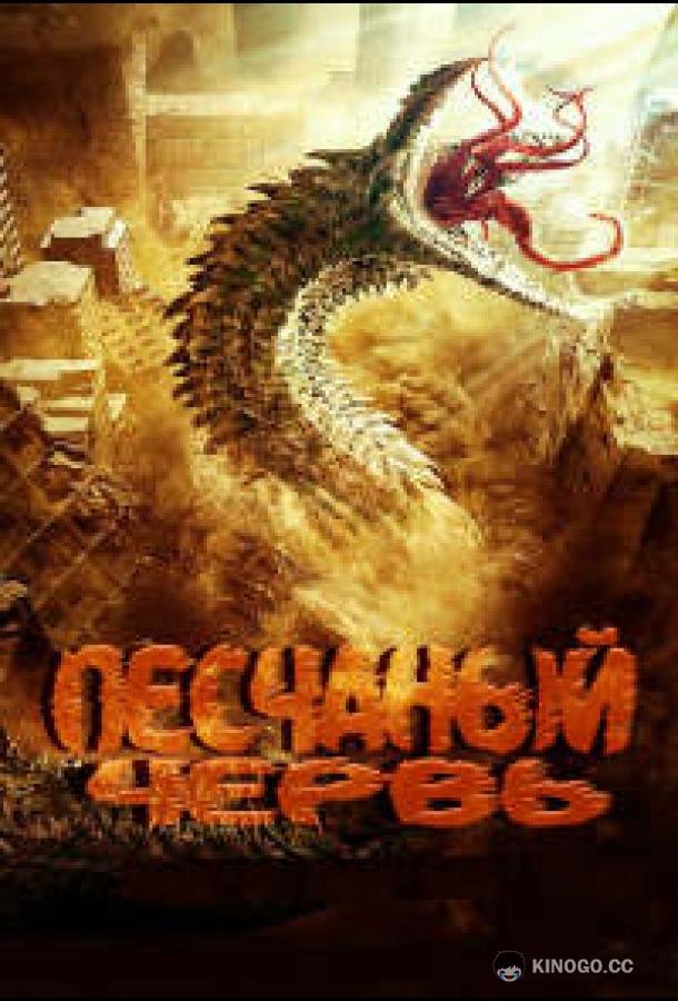 Песчаный червь Sha Qiu Chong Bao / Insect Disaster, Devil in Dune (2021)