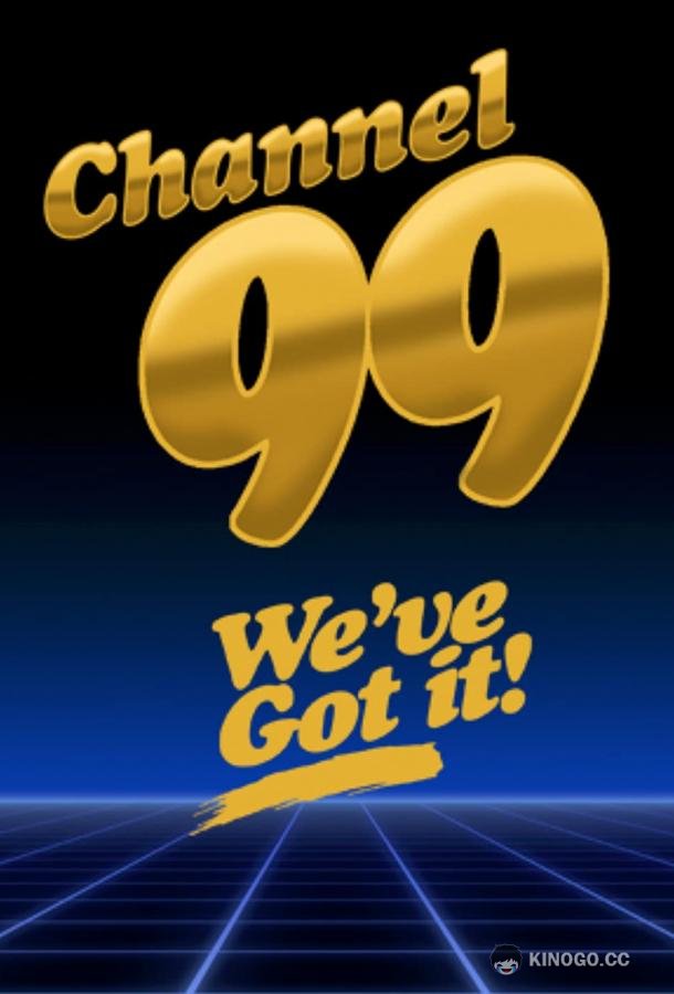 99 канал Channel 99 (2021)
