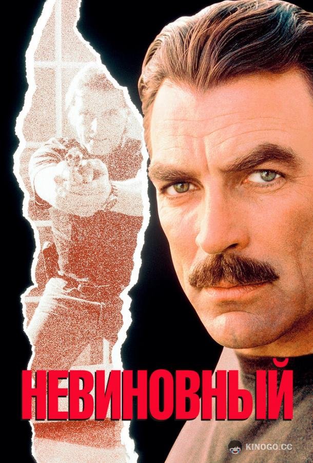 Невиновный An Innocent Man (1989)