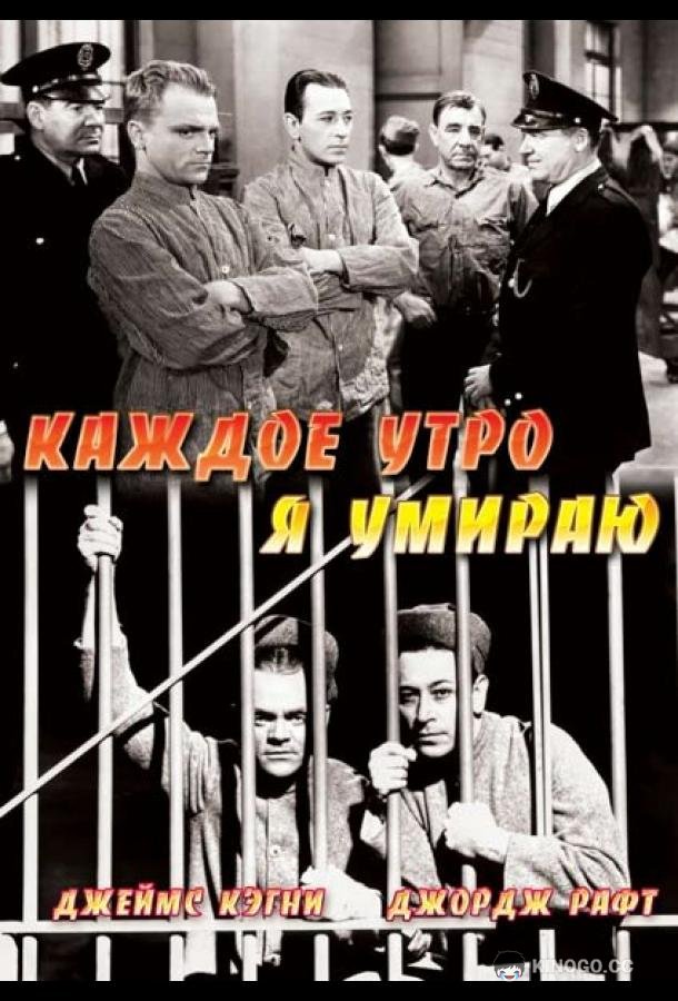Каждое утро я умираю Each Dawn I Die (1939)