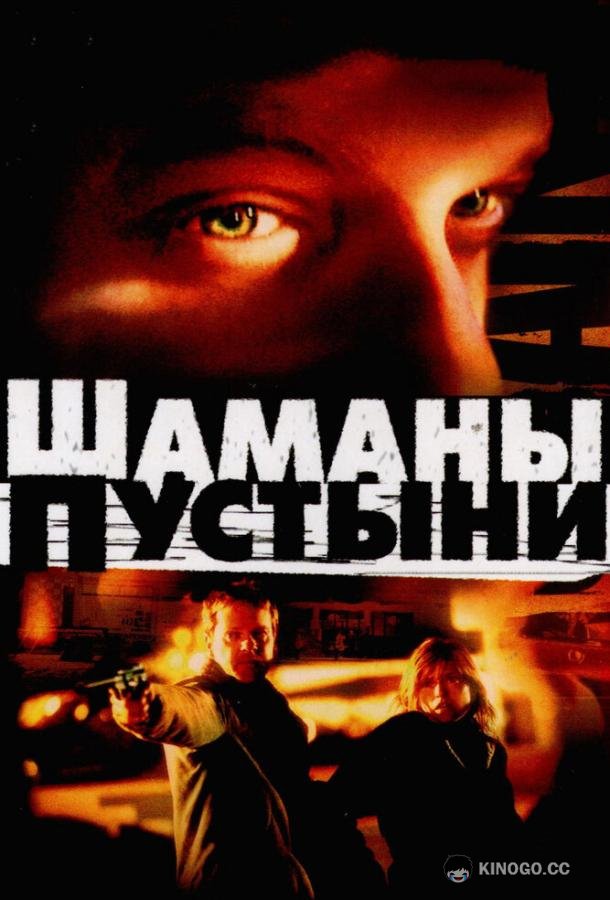 Шаманы пустыни Desert Saints (2002)