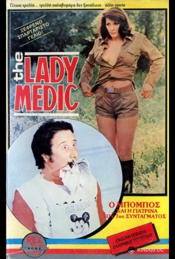 Докторша из военного госпиталя La dottoressa del distretto militare (1976)
