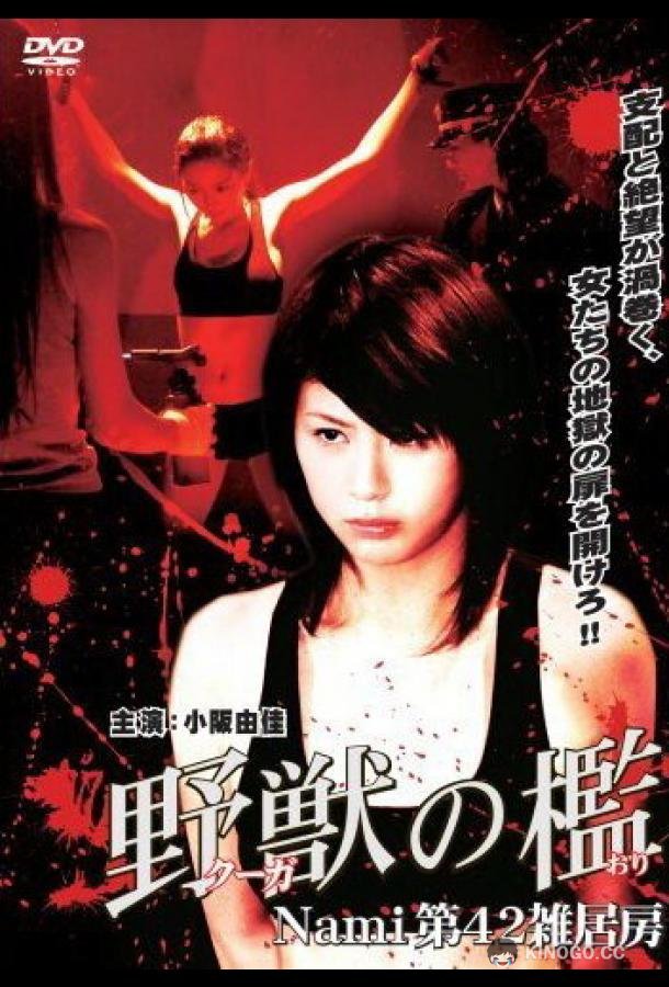 Бандитки в цепях Kûga no ori: Nami dai-42 zakkyobô (2007)