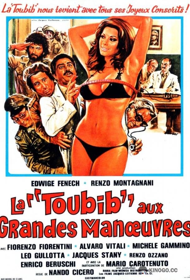 Медсестра и большие маневры La soldatessa alle grandi manovre (1978)