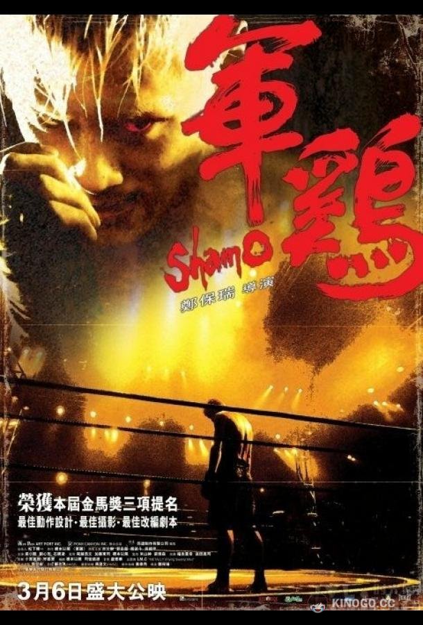 Шамо Gwan gai (2007)