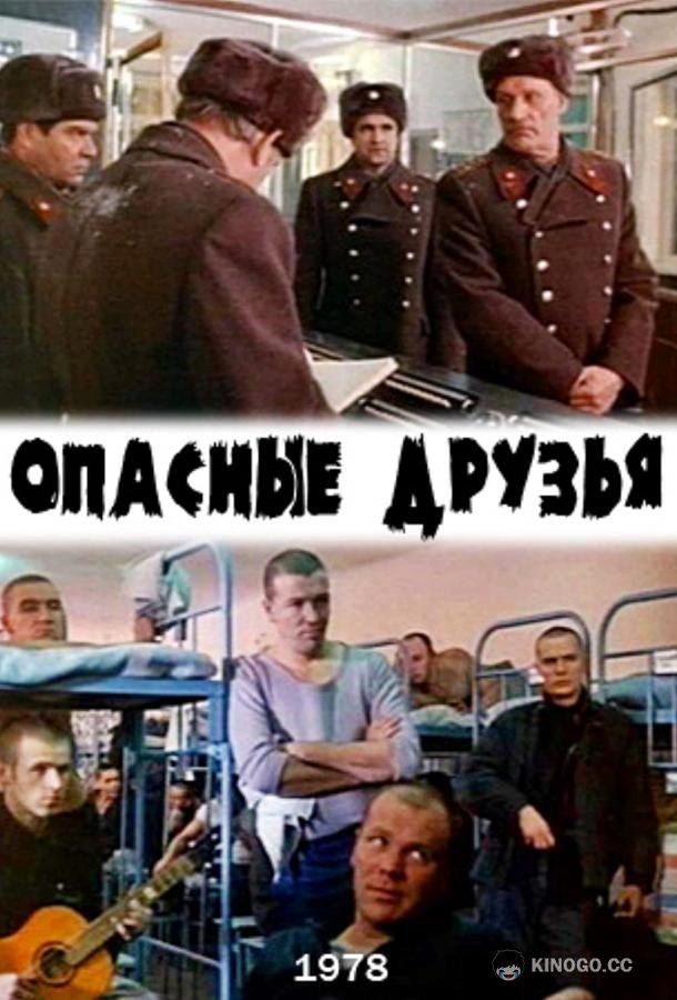 Опасные друзья  (1980)