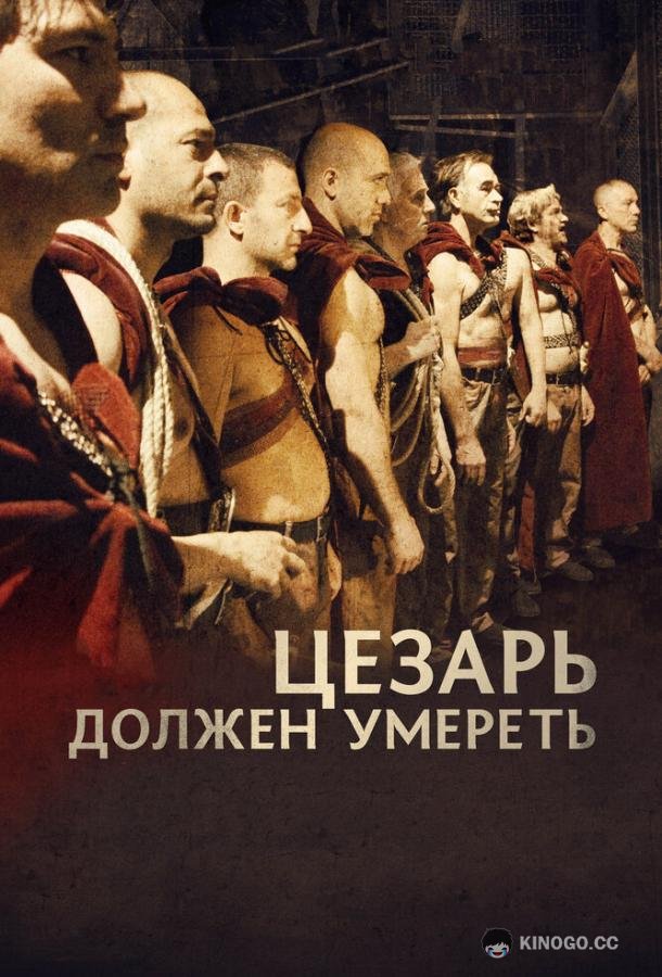 Цезарь должен умереть Cesare deve morire (2011)