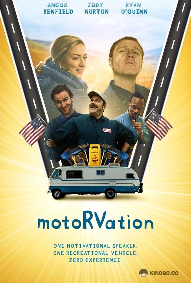 Моторизация Motorvation (2020)