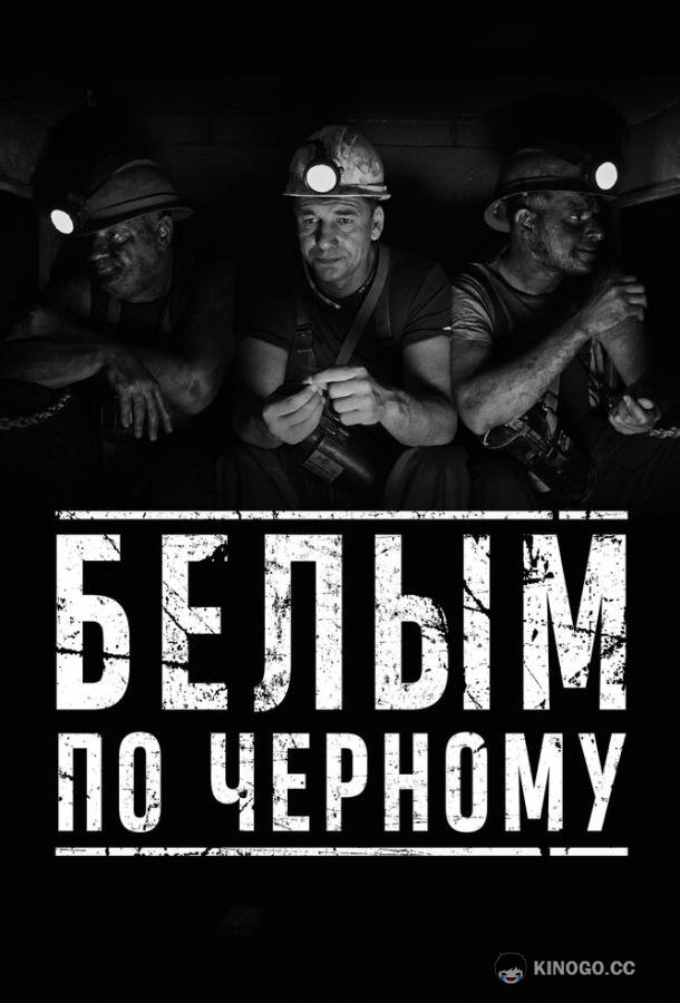 Белым по чёрному  (2019)