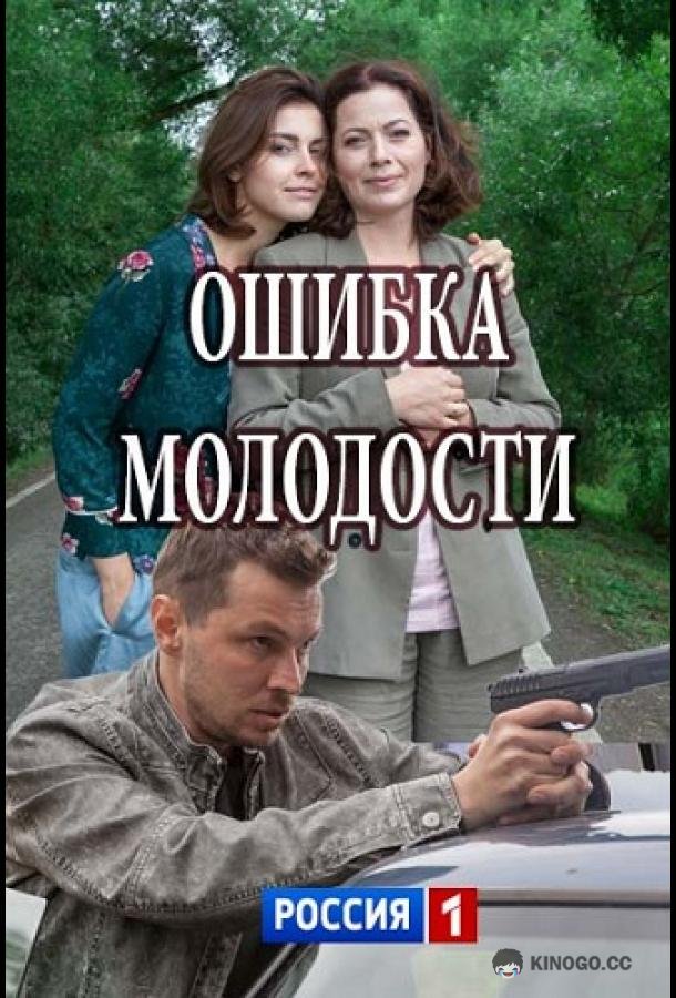 Ошибка молодости  (2017)