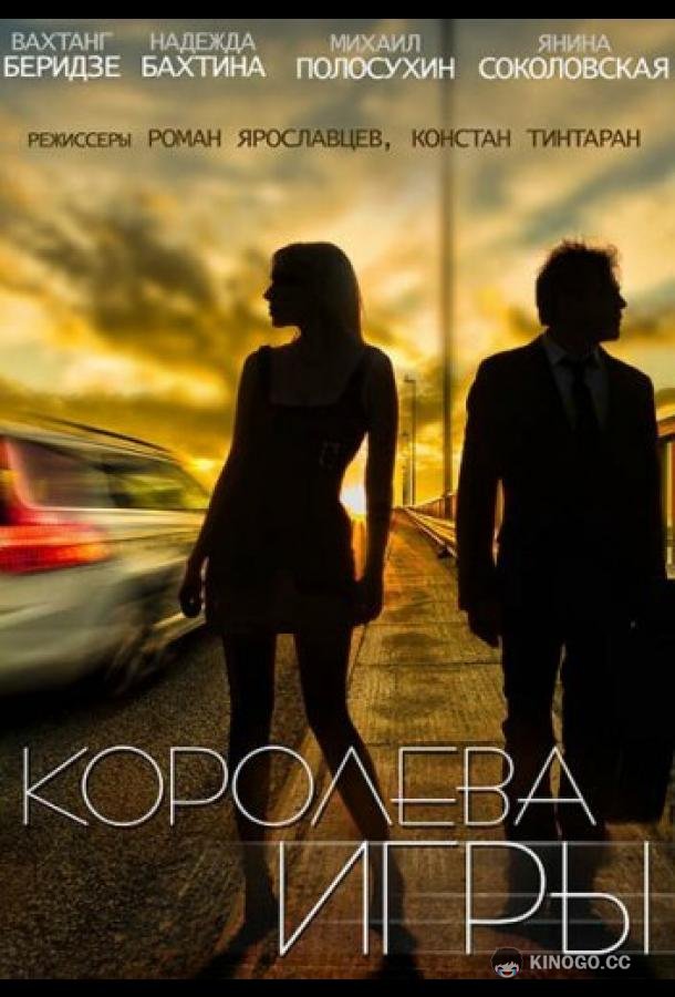 Королева игры  (2014)