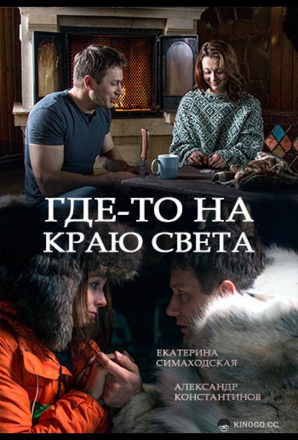Где-то на краю света  (2017)