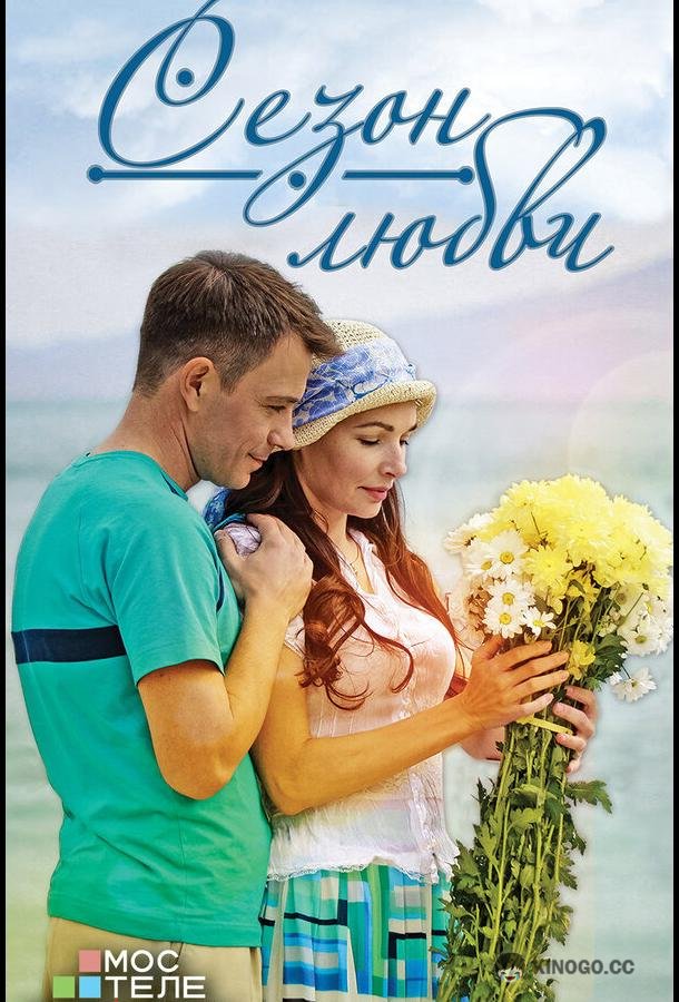 Сезон любви  (2013)