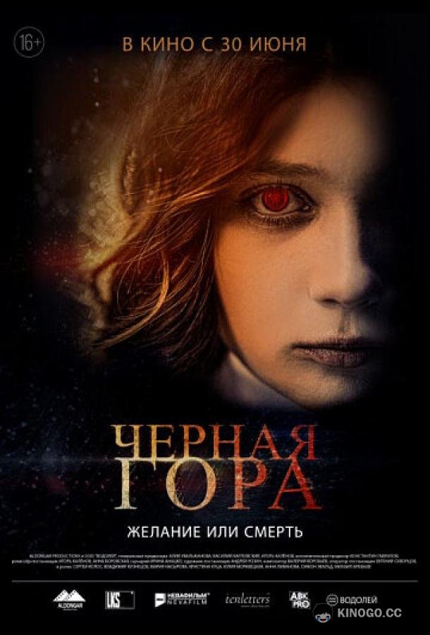 Черная гора  (2022)