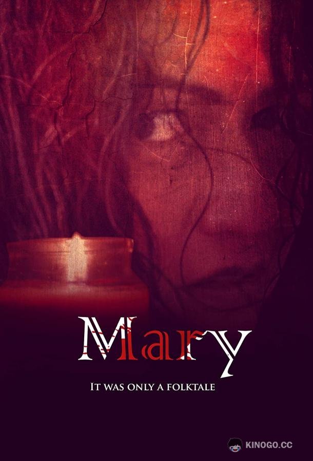 Мэри Mary (2021)