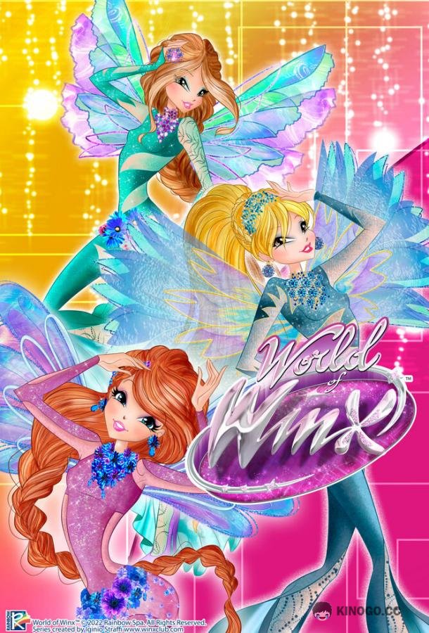 Мир Винкс World of Winx (2016)