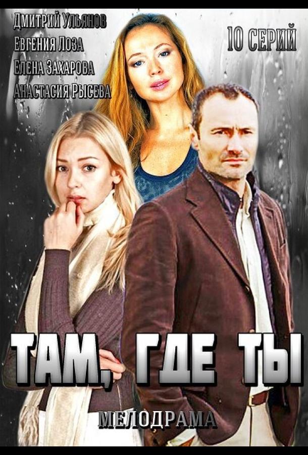 Там, где ты  (2014)