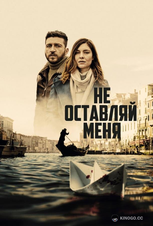 Не оставляй меня Non mi lasciare (2022)