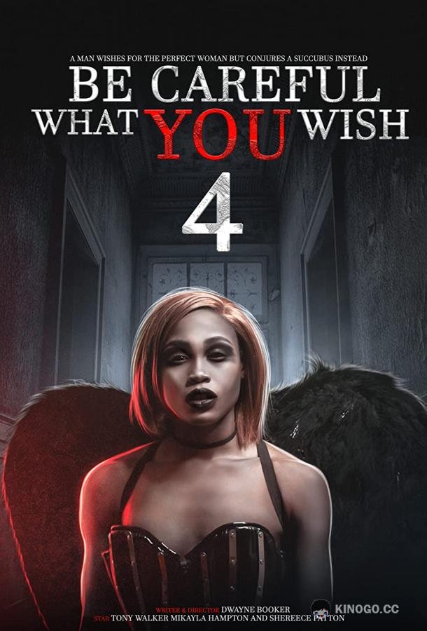 Бойся своих желаний Be Careful What You Wish 4 (2021)