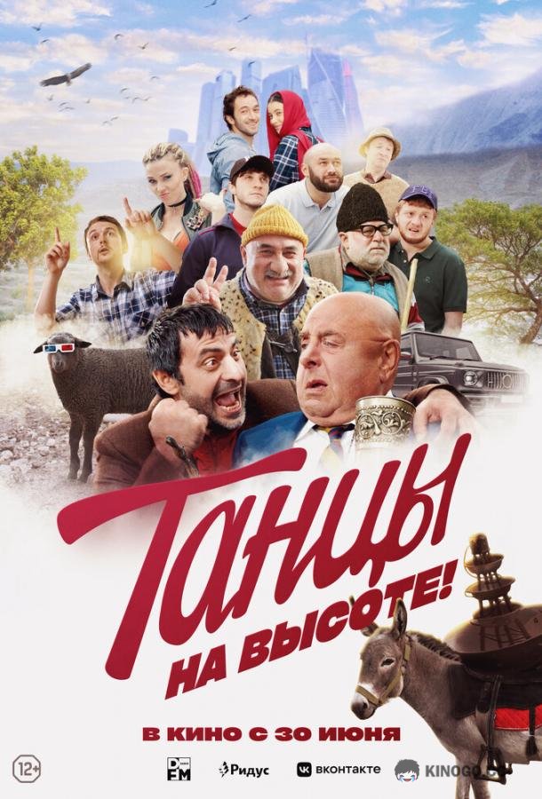Танцы на высоте!  (2022)