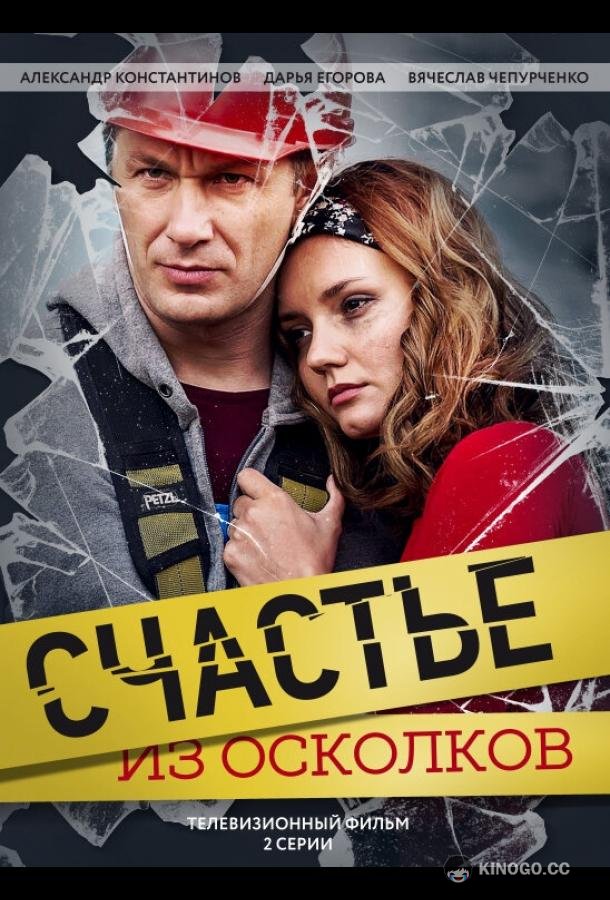 Счастье из осколков  (2017)