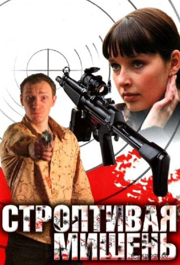 Строптивая мишень  (2004)