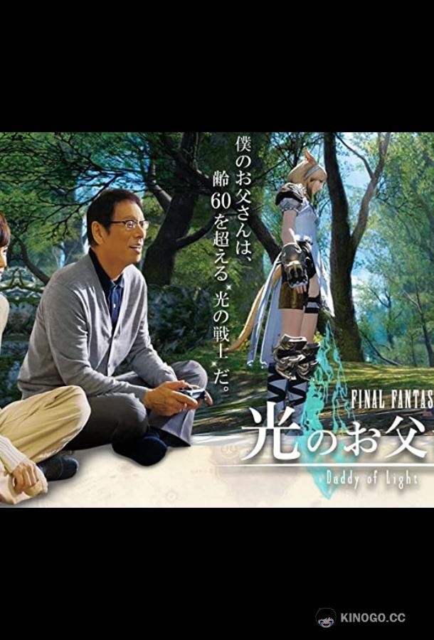 Последняя фантазия XIV: Папин свет Fainaru fantaji XIV: Hikari no otousan (2017)