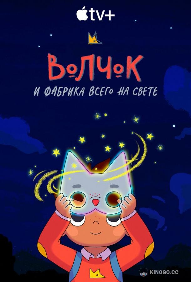 Волчок и фабрика всего на свете Wolfboy and the Everything Factory (2021)
