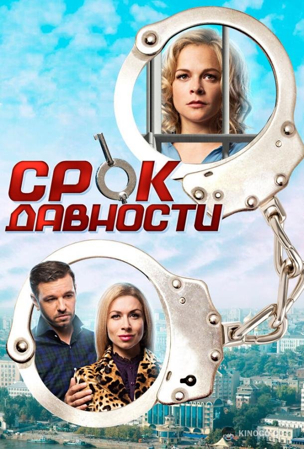 Срок давности  (2017)