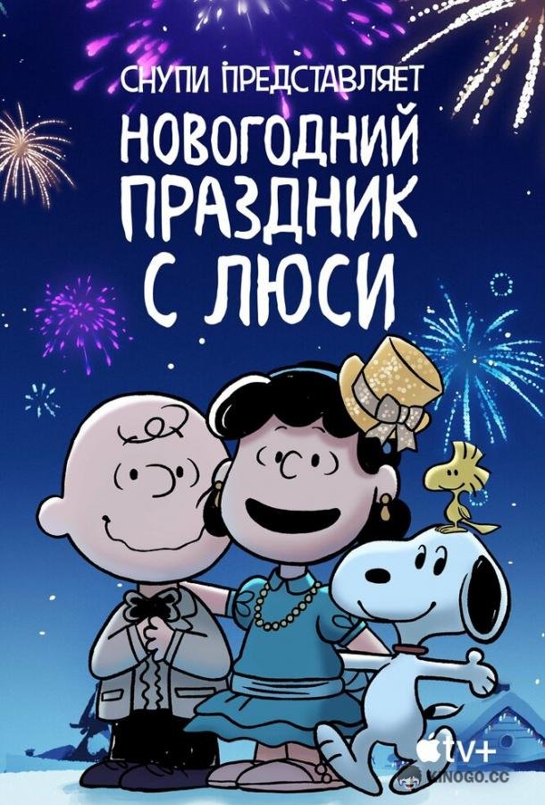 Снупи представляет: Новогодний праздник с Люси Snoopy Presents: For Auld Lang Syne (2021)