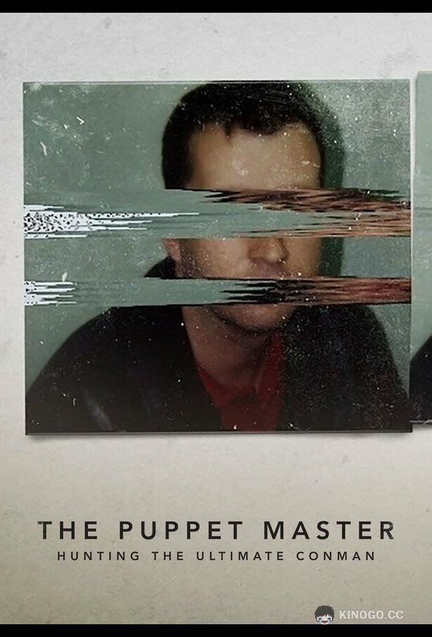 Самозванцы: В поисках непревзойденного мошенника The Puppet Master: Hunting the Ultimate Conman (2022)
