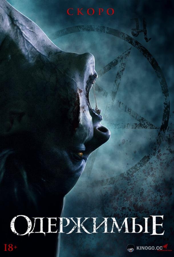 Одержимые The Possessed (2021)